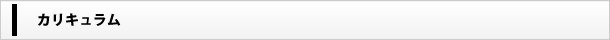 講座のカリキュラム