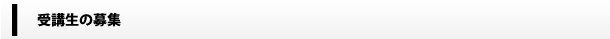 受講生募集