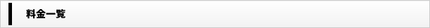 ＜オンラインコース＞料金一覧