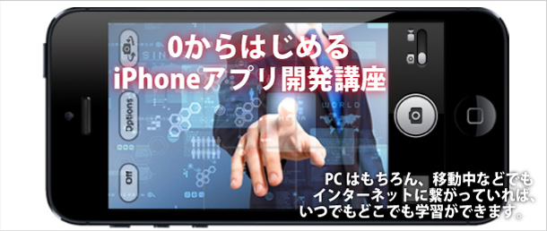 0からはじめるiPhoneアプリ開発講座＜オンラインコース＞