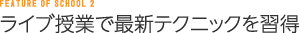 ライブ授業で最新テクニックを習得