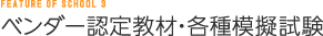 ベンダー認定教材・各種模擬試験