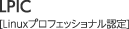 LPIC Linux プロフェッショナル認定