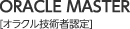 ORACLE MASTER オラクル技術者認定