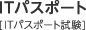 ITパスポート ITパスポート資格