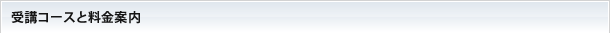 受講コースと料金案内