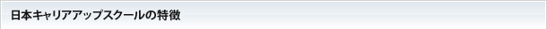 日本キャリアアップスクールの特徴