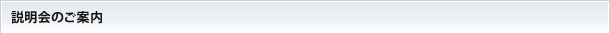 説明会のご案内