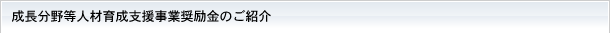 成長分野等人材育成支援事業奨励金（助成金）のご紹介