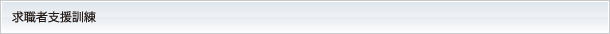 求職者支援訓練