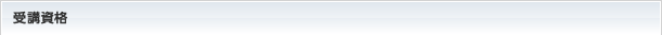 受講資格