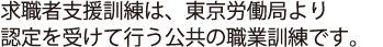 求職者支援訓練は、中央職業能力開発協会より認定を受けて行う公共の職業訓練です。