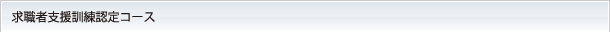 求職者支援訓練認定コース