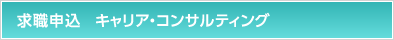 求職申込 キャリア・コンサルティング