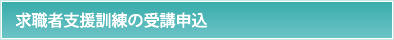 求職者支援訓練の受講申込