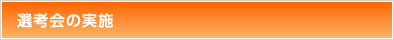 選考会の実施