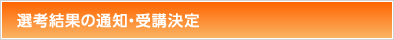 選考結果の通知・受講決定