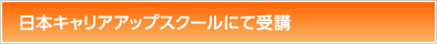 日本キャリアアップスクールにて受講
