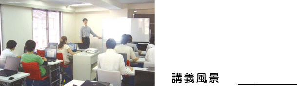 講義風景