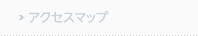 アクセスマップ