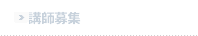 講師募集