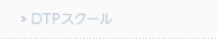 DTPスクール