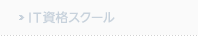 IT資格スクール