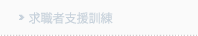 求職者支援訓練