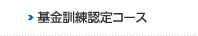 求職者支援訓練認定コース