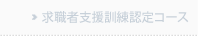 求職者支援訓練認定コース