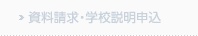 資料請求・学校説明申込