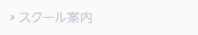 スクール案内