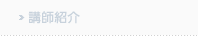 講師紹介