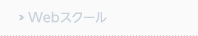Webスクール