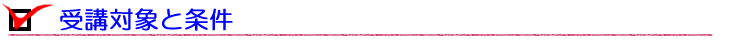 受講対象と条件
