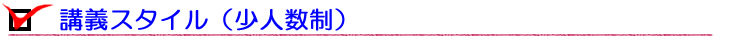 講義スタイル（少人数制）