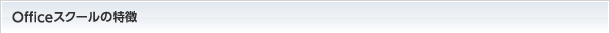 Officeスクールの特徴