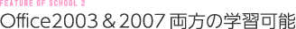 Office2003&2007両方の学習可能