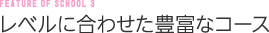 レベルに合わせた豊富なコース