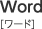 Word ワード