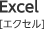 Excel エクセル