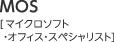 MOS マイクロソフト・オフィス・スペシャリスト