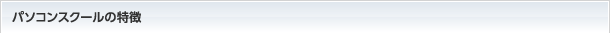 パソコンスクールの特徴