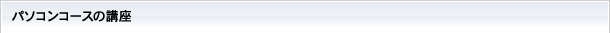 パソコンコースの講座