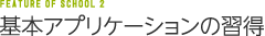 基本アプリケーションの習得