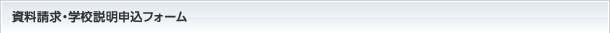 資料請求・学校説明申込フォーム