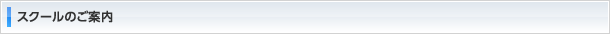 スクールのご案内
