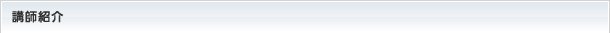 講師紹介