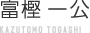 富樫一公