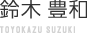 鈴木豊和